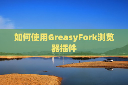 如何使用GreasyFork浏览器插件