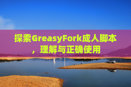 探索GreasyFork成人脚本，理解与正确使用