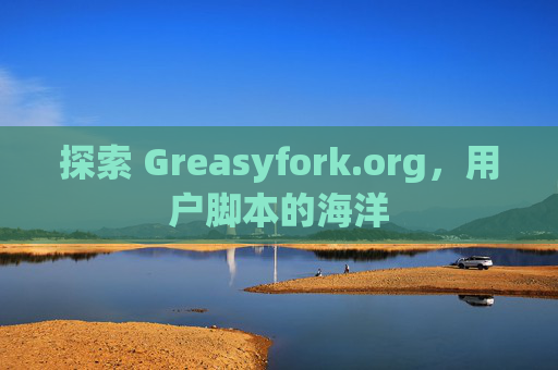 探索 Greasyfork.org，用户脚本的海洋