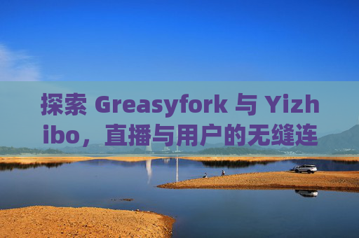 探索 Greasyfork 与 Yizhibo，直播与用户的无缝连接
