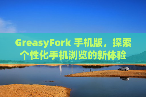 GreasyFork 手机版，探索个性化手机浏览的新体验