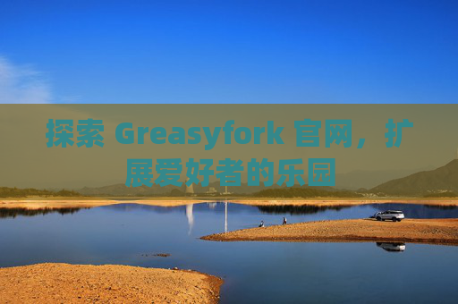探索 Greasyfork 官网，扩展爱好者的乐园