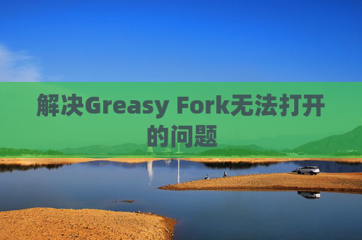 解决Greasy Fork无法打开的问题