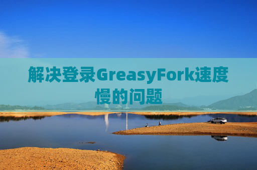 解决登录GreasyFork速度慢的问题