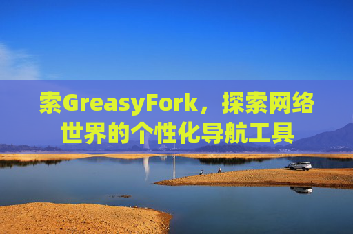 索GreasyFork，探索网络世界的个性化导航工具