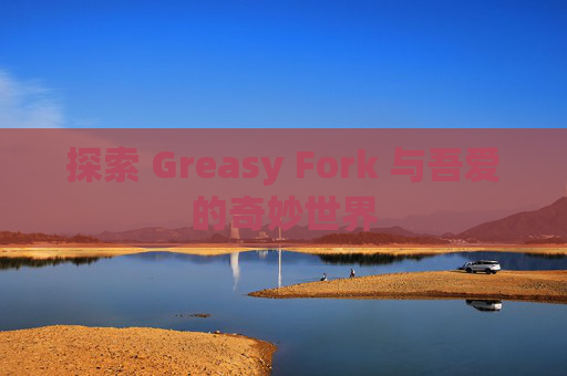 探索 Greasy Fork 与吾爱的奇妙世界