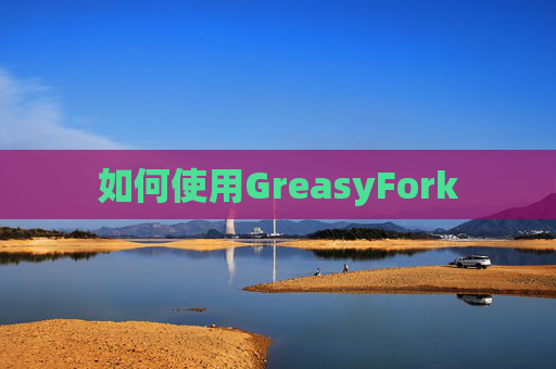 如何使用GreasyFork