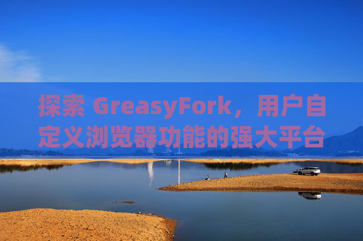 探索 GreasyFork，用户自定义浏览器功能的强大平台