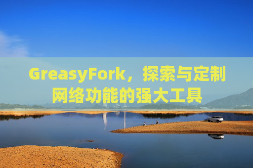 GreasyFork，探索与定制网络功能的强大工具