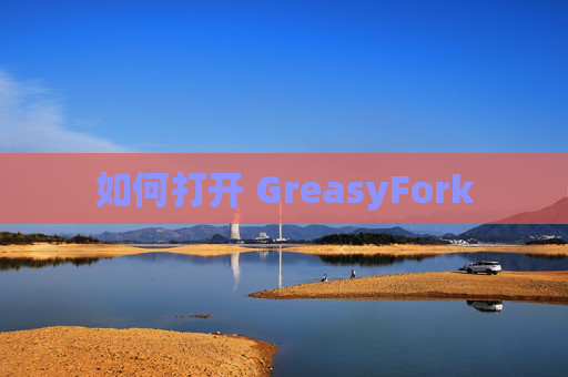 如何打开 GreasyFork