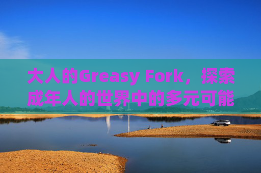 大人的Greasy Fork，探索成年人的世界中的多元可能性