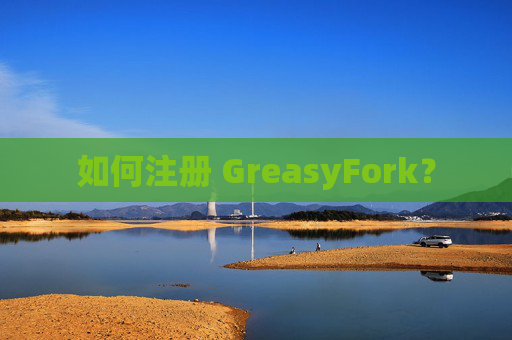 如何注册 GreasyFork？