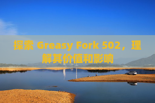探索 Greasy Fork 502，理解其价值和影响