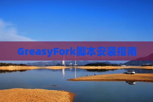 GreasyFork脚本安装指南