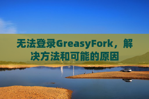 无法登录GreasyFork，解决方法和可能的原因