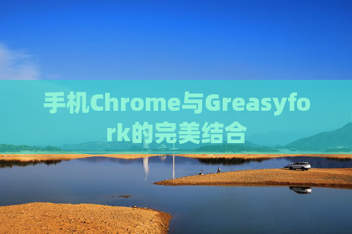 手机Chrome与Greasyfork的完美结合