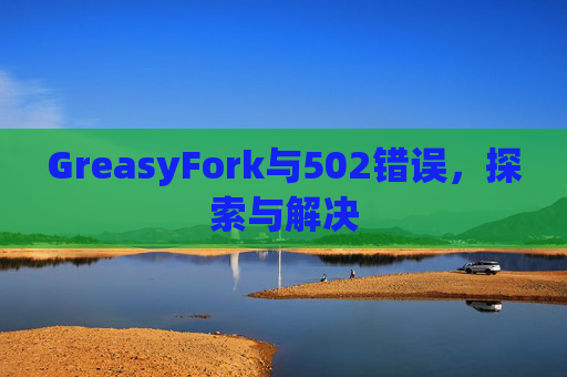 GreasyFork与502错误，探索与解决