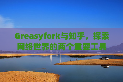 Greasyfork与知乎，探索网络世界的两个重要工具