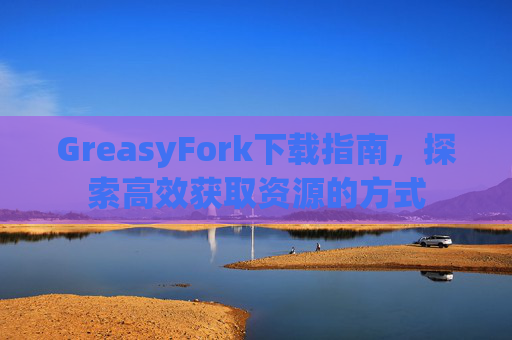 GreasyFork下载指南，探索高效获取资源的方式