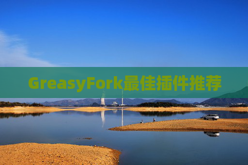 GreasyFork最佳插件推荐