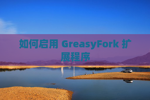 如何启用 GreasyFork 扩展程序