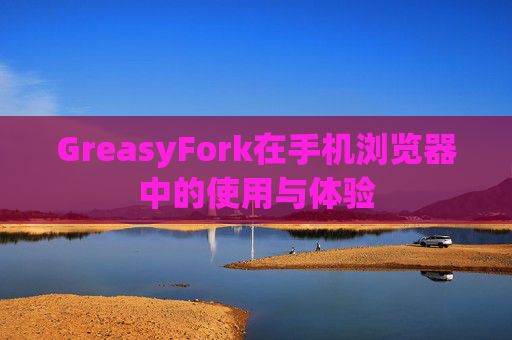 GreasyFork在手机浏览器中的使用与体验