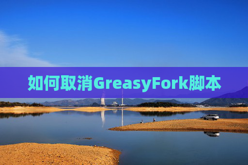 如何取消GreasyFork脚本