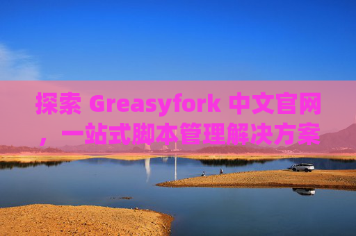 探索 Greasyfork 中文官网，一站式脚本管理解决方案