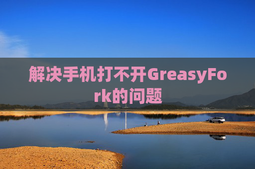 解决手机打不开GreasyFork的问题
