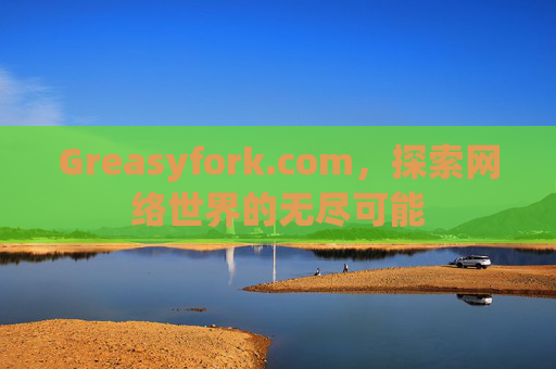 Greasyfork.com，探索网络世界的无尽可能