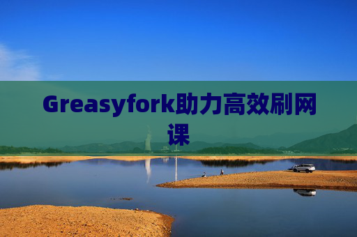 Greasyfork助力高效刷网课