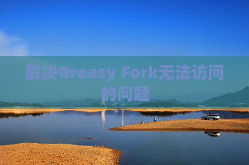 解决Greasy Fork无法访问的问题