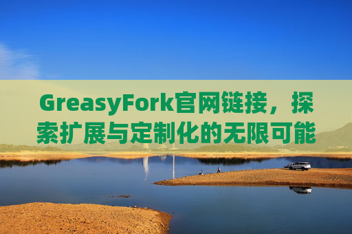 GreasyFork官网链接，探索扩展与定制化的无限可能