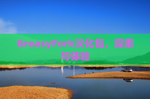 GreasyFork汉化包，探索与体验