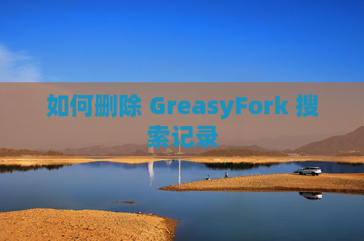 如何删除 GreasyFork 搜索记录