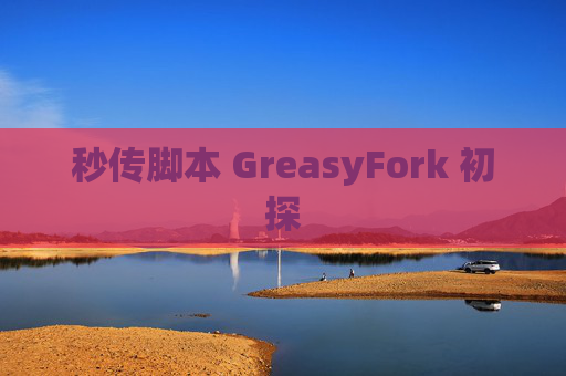 秒传脚本 GreasyFork 初探