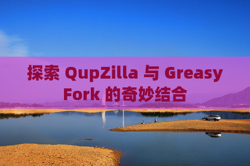 探索 QupZilla 与 GreasyFork 的奇妙结合
