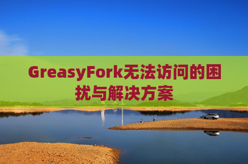 GreasyFork无法访问的困扰与解决方案