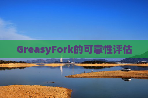 GreasyFork的可靠性评估