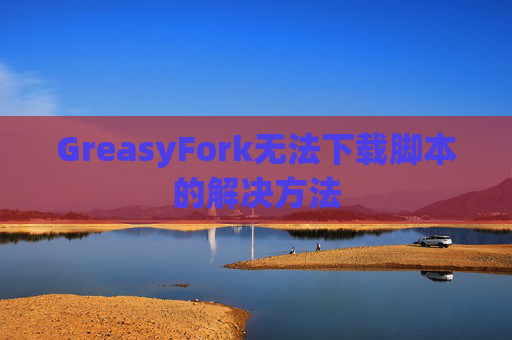 GreasyFork无法下载脚本的解决方法