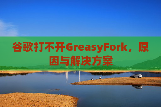 谷歌打不开GreasyFork，原因与解决方案