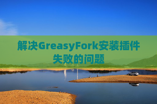 解决GreasyFork安装插件失败的问题