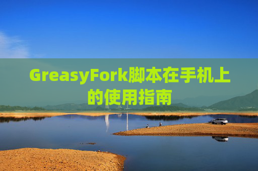 GreasyFork脚本在手机上的使用指南