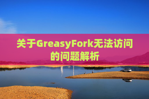 关于GreasyFork无法访问的问题解析