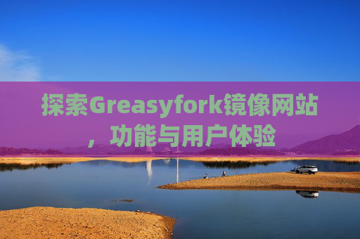 探索Greasyfork镜像网站，功能与用户体验