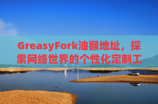 GreasyFork油猴地址，探索网络世界的个性化定制工具