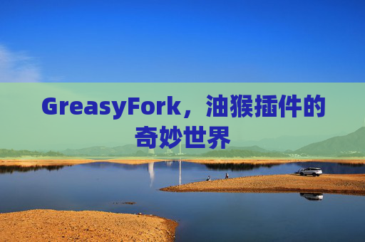 GreasyFork，油猴插件的奇妙世界