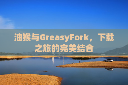 油猴与GreasyFork，下载之旅的完美结合