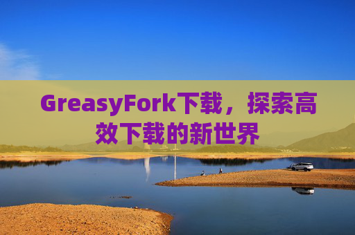 GreasyFork下载，探索高效下载的新世界