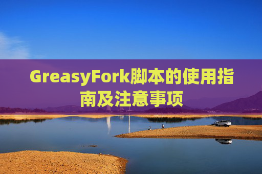 GreasyFork脚本的使用指南及注意事项